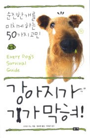 강아지가 기가막혀 : 순진한 개를 미치게 하는 50가지 고민 표지 이미지