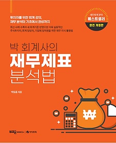 (박 회계사의) 재무제표 분석법 : 투자자를 위한 회계 강의, 재무 분석의 기초에서 완성까지 표지 이미지