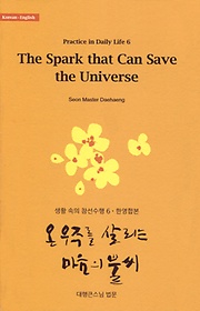 온 우주를 살리는 마음의 불씨 = (The) Spark that Can Save the Universe : 한영합본 표지 이미지