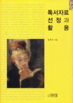 독서자료 선정과 활용 표지 이미지