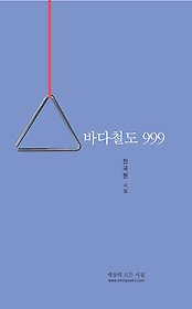 바다철도 999  : 한국현 시집 표지 이미지