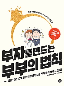 부자를 만드는 부부의 법칙 : 결혼 10년 10억 모은 대한민국 보통 부부들의 재테크 전략 표지 이미지