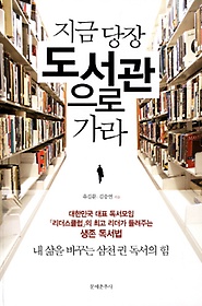 (지금 당장) 도서관으로 가라 : 대한민국 대표 독서모임 「리더스클럽」의 최고 리더가 들려주는 생존 독서법 : 내 삶을 바꾸는 삼천 권 독서의 힘 표지 이미지