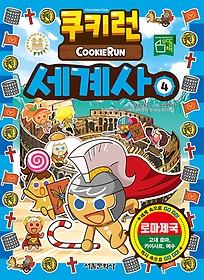 쿠키런 세계사 = Cookie Run. 4, 로마제국 - 고대 로마, 카이사르, 예수 표지 이미지