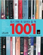 1001 BOOKS : 죽기 전에 꼭 읽어야 할 책 1001권 표지 이미지