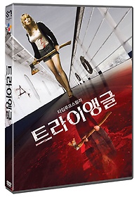 트라이앵글 - DVD