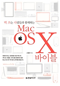 (맥 쓰는 사람들과 함께하는) Mac OS X 바이블 표지 이미지