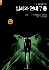 발레와 현대무용 : 서양 춤예술의 역사 표지 이미지