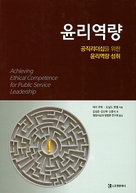윤리역량 = Achieving Ethical Competence for Public Service Leadership : 공직리더십을 위한 윤리역량 성취 표지 이미지
