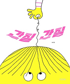 간질간질 표지 이미지