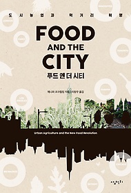 푸드 앤 더 시티 : 도시농업과 먹거리 혁명 표지 이미지