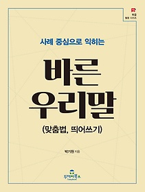 (사례 중심으로 익히는) 바른 우리말 : 맞춤법, 띄어쓰기 표지 이미지