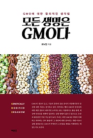 모든 생명은 GMO다 : GMO에 대한 합리적인 생각법 표지 이미지