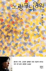 노랑무늬영원 : 한강 소설집 표지 이미지