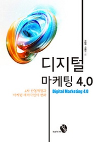 디지털 마케팅 4.0  = Digital marketing 4.0  : 4차 산업혁명과 마케팅 패러다임의 변화 표지 이미지