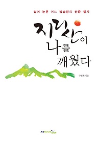 지리산이 나를 깨웠다