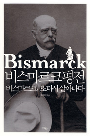 비스마르크 평전 : 비스마르크, 또다시 살아나다 = Bismarck 표지 이미지