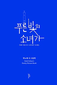 푸른 빛의 소녀가 = Blue light girl :Park Nohae's poetry picture book : 박노해 시 그림책 표지 이미지
