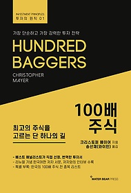 100배 주식 : 최고의 주식을 고르는 단 하나의 길 표지 이미지