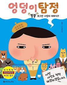 엉덩이 탐정. 3, 뿡뿡 쪼그만 서장의 대위기!? 표지 이미지