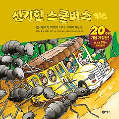 신기한 스쿨 버스 키즈. 14, 개미의 먹이가 되다 - 개미가 하는 일 표지 이미지