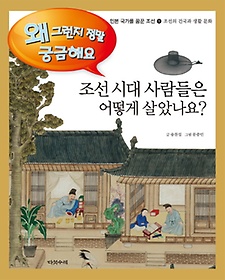 조선 시대 사람들은 어떻게 살았나요? 표지 이미지