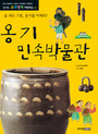 옹기민속박물관 : 숨 쉬는 그릇, 옹기를 아세요? 표지 이미지