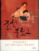 조선 블로그 : 역사와의 새로운 접속 21세기에 조선을 블로깅하다 표지 이미지