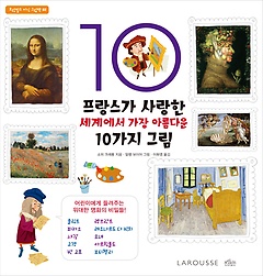 프랑스가 사랑한 세계에서 가장 아름다운 10가지 그림 표지 이미지