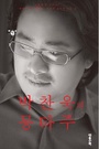 박찬욱의 몽타주 표지 이미지