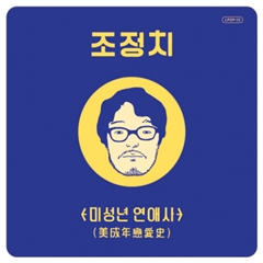 조정치 1집 - 미성년 연애사(美成年 戀愛史)