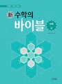 신 수학의 바이블 수학 (상) (2009/ 해설집별매)