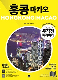 (무작정 따라하기)홍콩·마카오, 미리 보는 테마북 표지 이미지