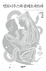 안토니우스와 클레오파트라. 2 표지 이미지