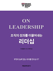 조직의 성과를 이끌어내는 리더십 표지 이미지