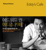 에드원드 권 에디스 카페 = Edward Kwon Eddy's cafe 표지 이미지