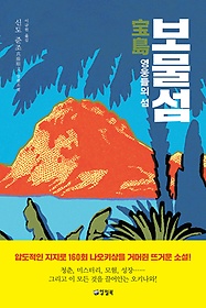 보물섬 : 영웅들의 섬:신도 준조 장편소설 표지 이미지