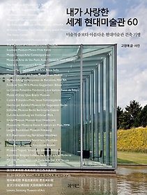 내가 사랑한 세계 현대미술관 60  : 미술작품보다 아름다운 현대미술관 건축 기행 표지 이미지