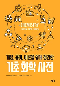 (개념, 용어, 이론을 쉽게 정리한)기초 화학 사전 = Chemistry concept term theory 표지 이미지