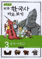 (만화) 한국사 바로 보기. 3, 삼국 시대 하 표지 이미지