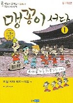 맹꽁이 서당. 1, 조선시대 태조~예종편 표지 이미지