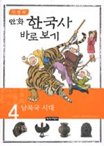 (만화) 한국사 바로 보기. 4, 남북국 시대  표지이미지