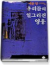 우리들의 일그러진 영웅 : [청소년]  표지이미지