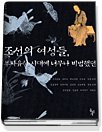 조선의 여성들, : 부자유한 시대에 너무나 비범했던. 표지 이미지