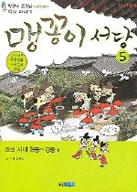 맹꽁이 서당. 5, 조선시대 현종~경종편 표지 이미지
