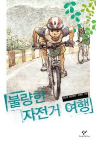불량한 자전거 여행 - 김남중
