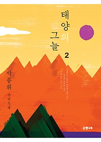 태양의 그늘 : 박종휘 장편소설. 2  표지이미지