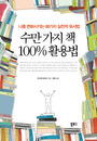 수만 가지 책 100% 활용법 : 나를 변화시키는 88가지 실천적 독서법 표지 이미지
