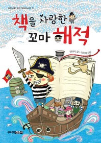 책을 사랑한 꼬마 해적 표지 이미지