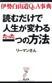 讀むだけで人生が變わるたった一つの方法 伊勢白山道q A事典 リュウ ブックス アステ新書 인터파크 도서